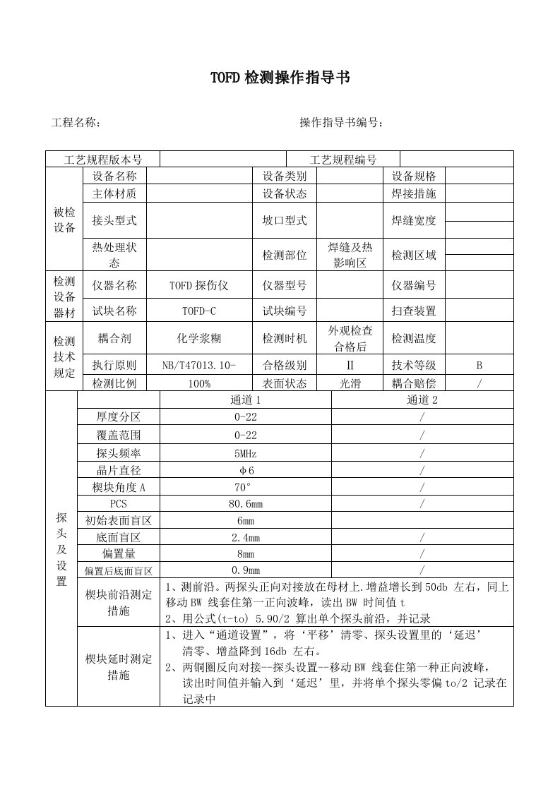 TOFD操作指导书50mm以下