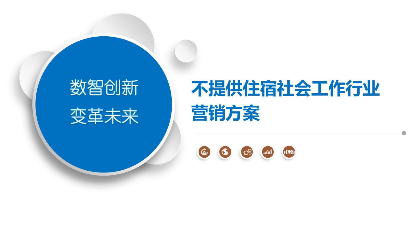 不提供住宿社会工作行业营销方案