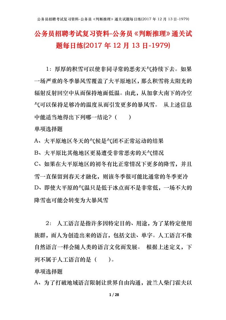 公务员招聘考试复习资料-公务员判断推理通关试题每日练2017年12月13日-1979