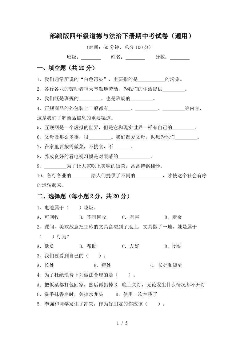 部编版四年级道德与法治下册期中考试卷通用