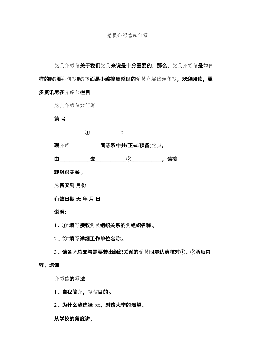 【精编】党员介绍信怎么写精选