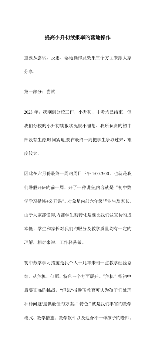 2023年如何提高小升初续报率