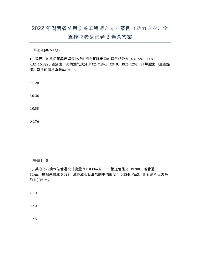 2022年湖南省公用设备工程师之专业案例动力专业全真模拟考试试卷B卷含答案