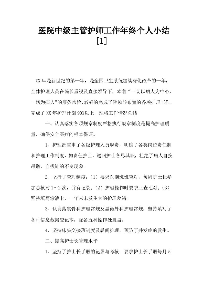 医院中级主管护师工作年终个人小结1