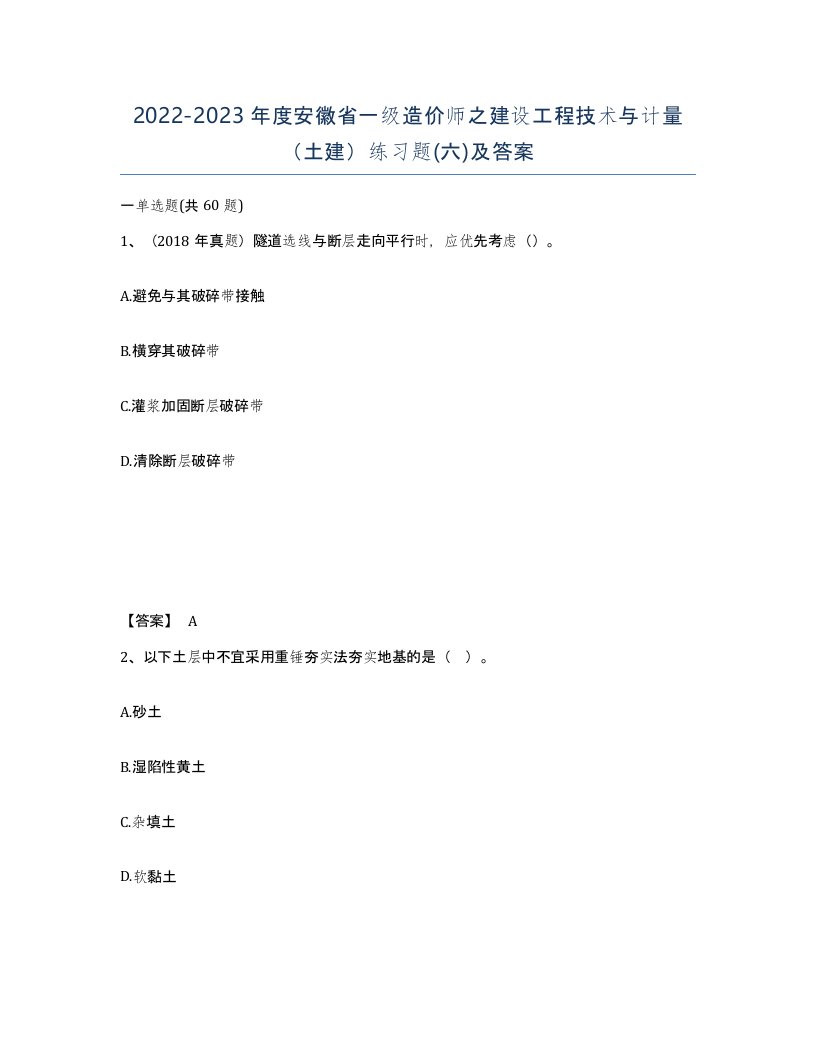 2022-2023年度安徽省一级造价师之建设工程技术与计量土建练习题六及答案