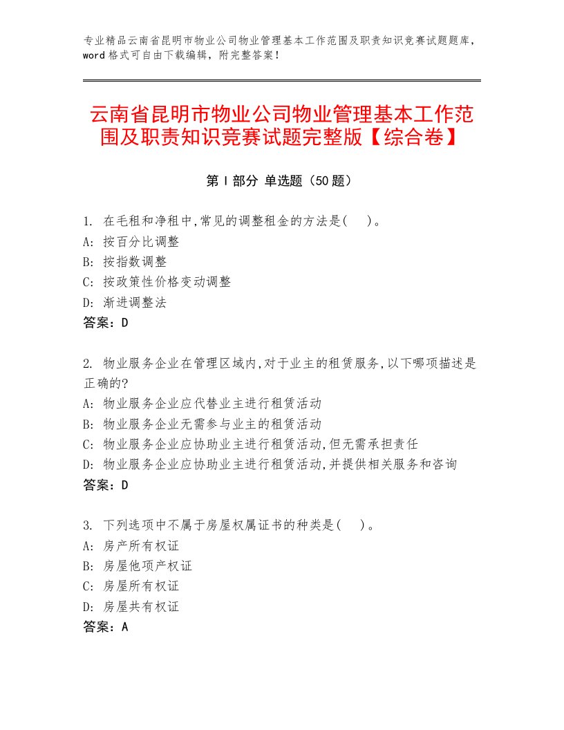 云南省昆明市物业公司物业管理基本工作范围及职责知识竞赛试题完整版【综合卷】