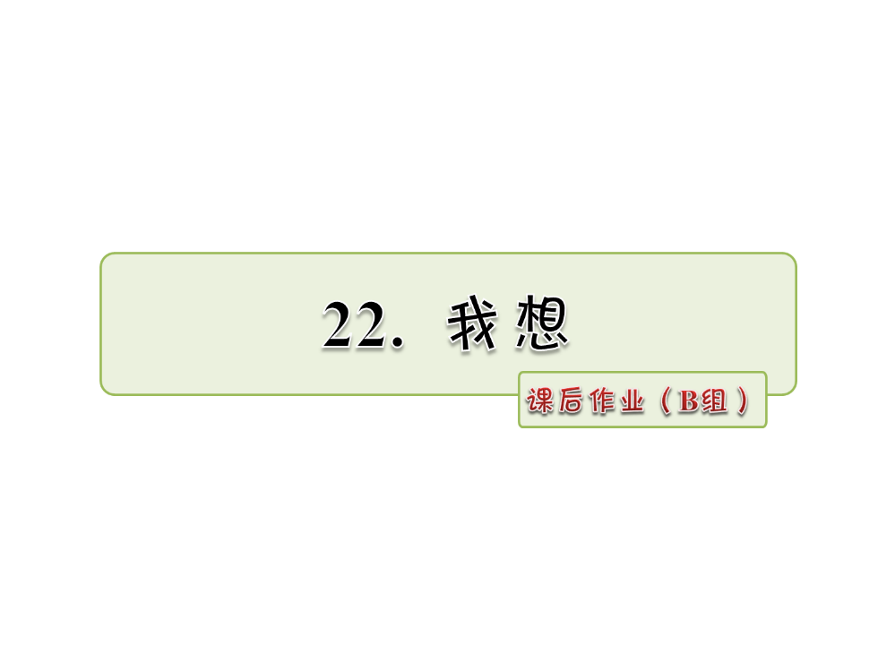 二级下册语文课件-22