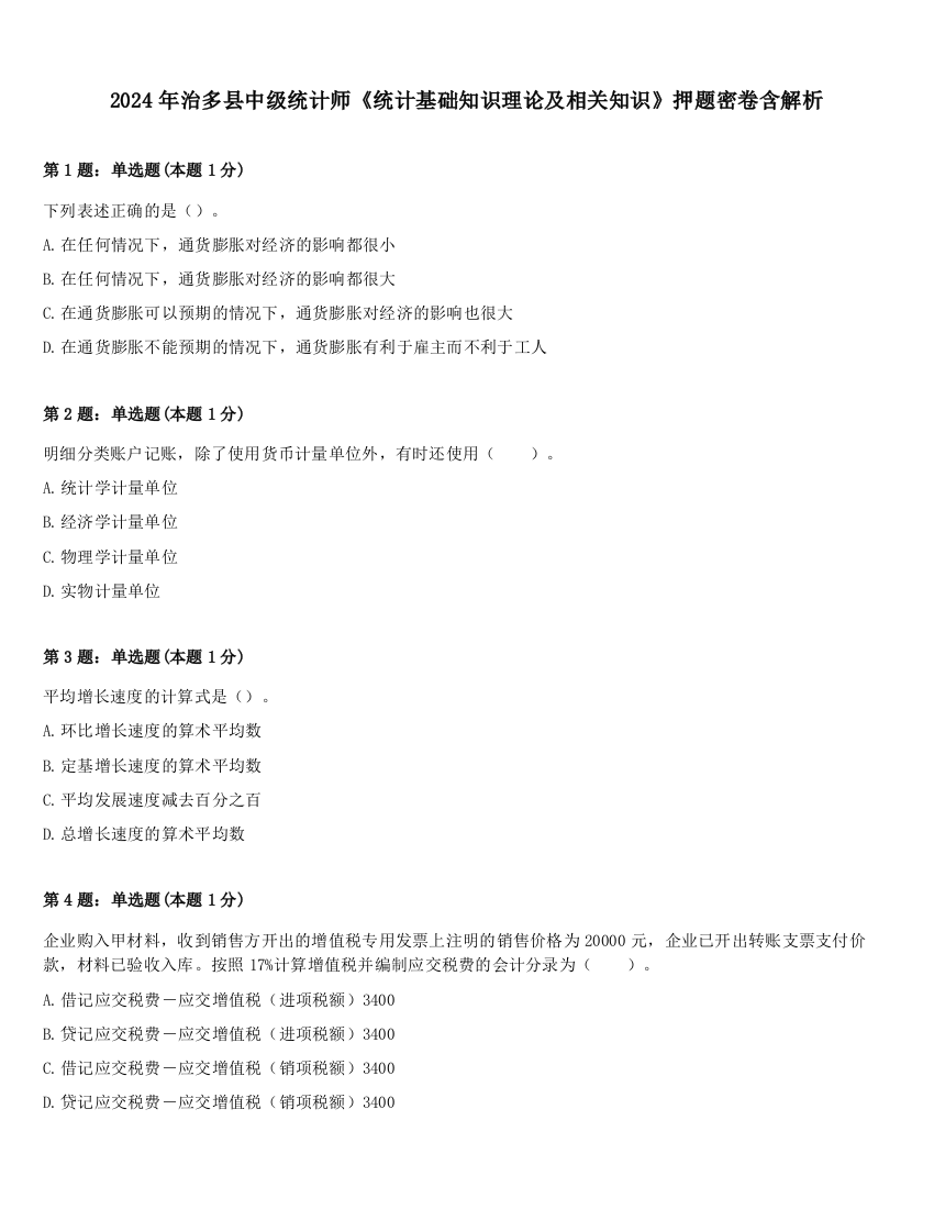 2024年治多县中级统计师《统计基础知识理论及相关知识》押题密卷含解析