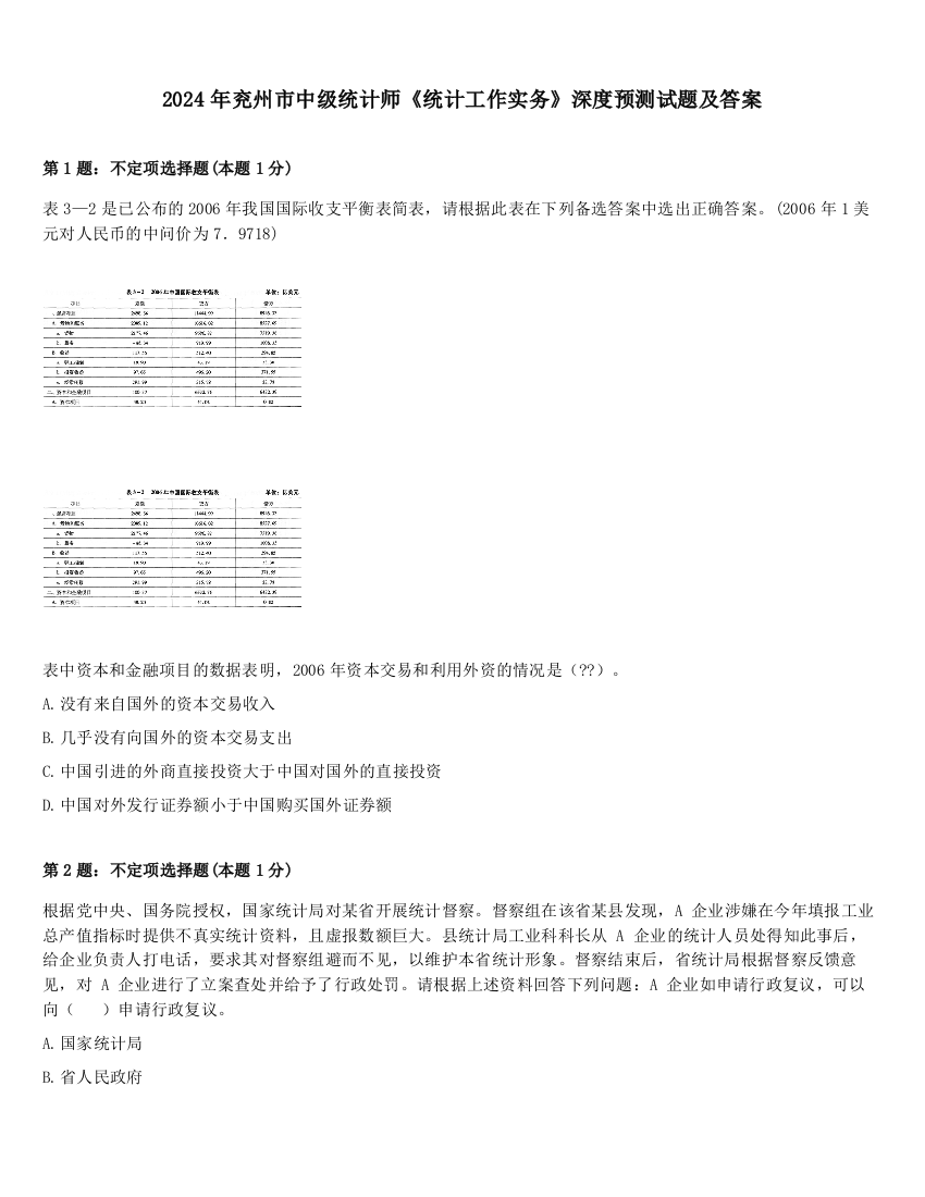 2024年兖州市中级统计师《统计工作实务》深度预测试题及答案