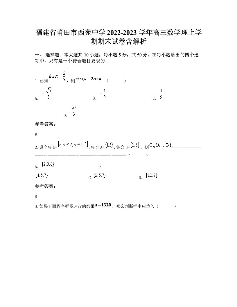 福建省莆田市西苑中学2022-2023学年高三数学理上学期期末试卷含解析