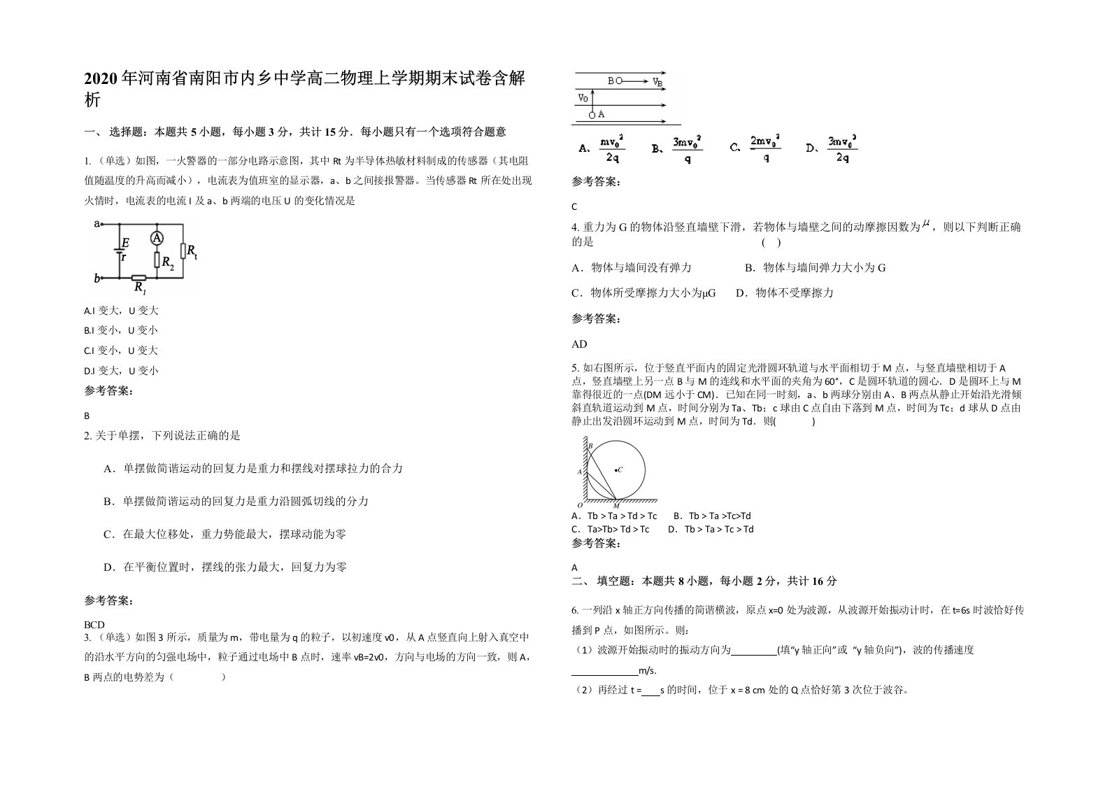 2020年河南省南阳市内乡中学高二物理上学期期末试卷含解析