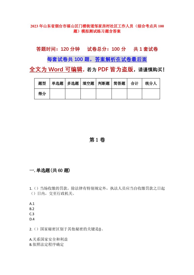 2023年山东省烟台市福山区门楼街道邹家房村社区工作人员综合考点共100题模拟测试练习题含答案