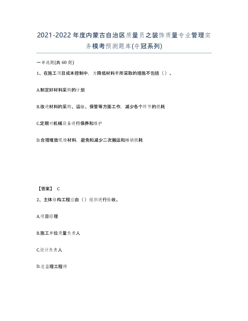 2021-2022年度内蒙古自治区质量员之装饰质量专业管理实务模考预测题库夺冠系列