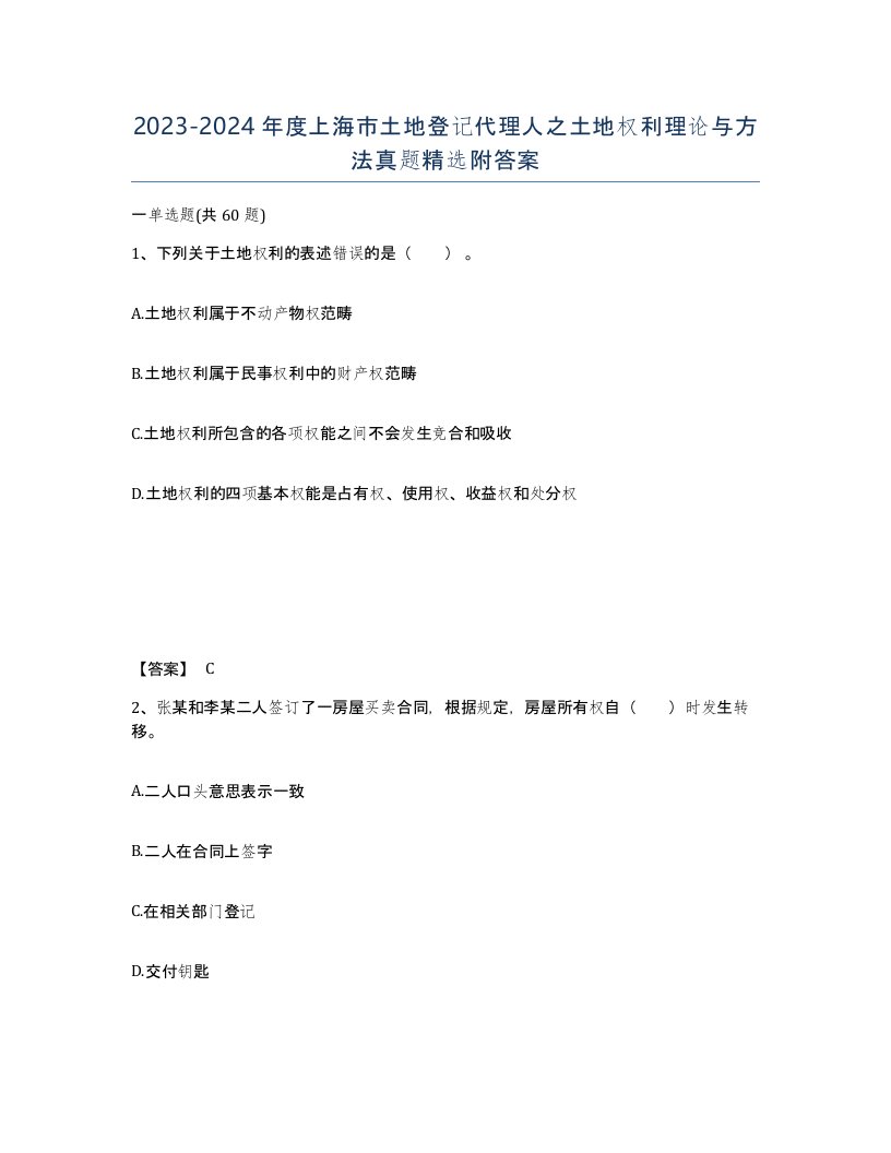 2023-2024年度上海市土地登记代理人之土地权利理论与方法真题附答案