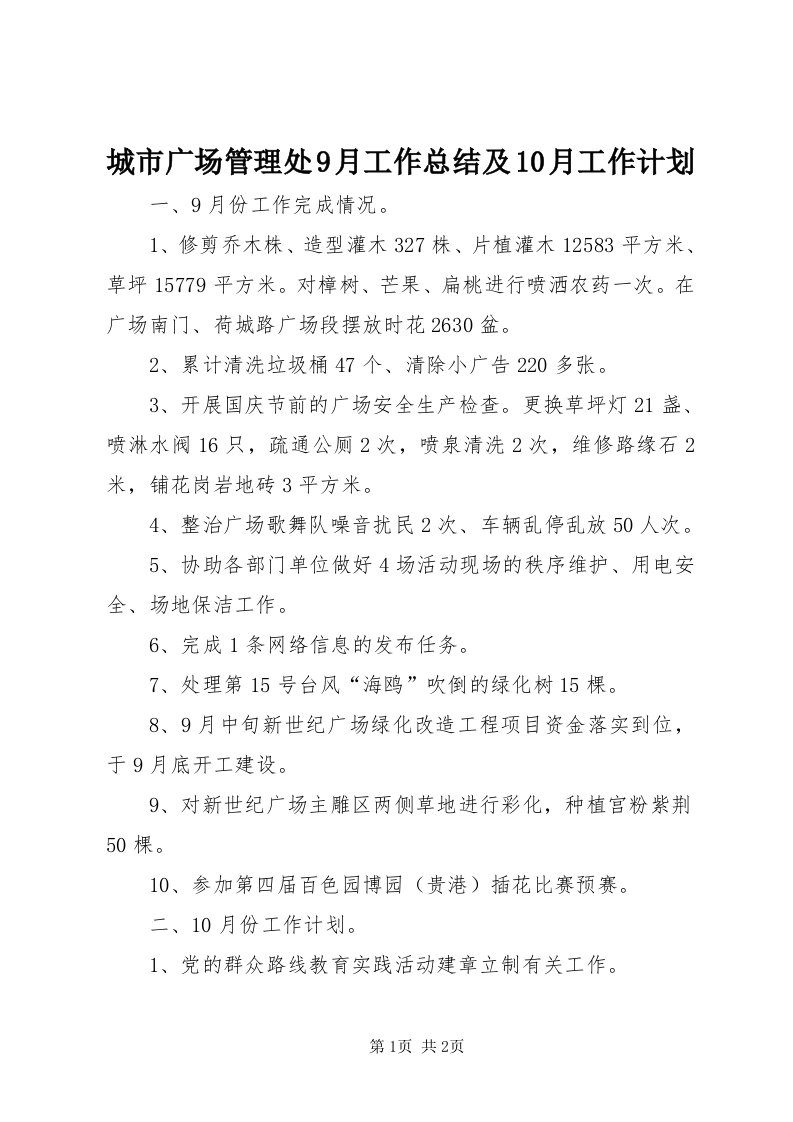 城市广场管理处9月工作总结及0月工作计划