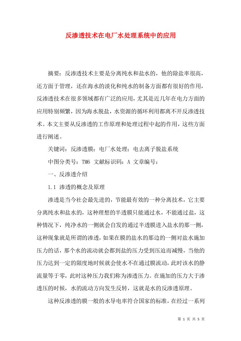 反渗透技术在电厂水处理系统中的应用