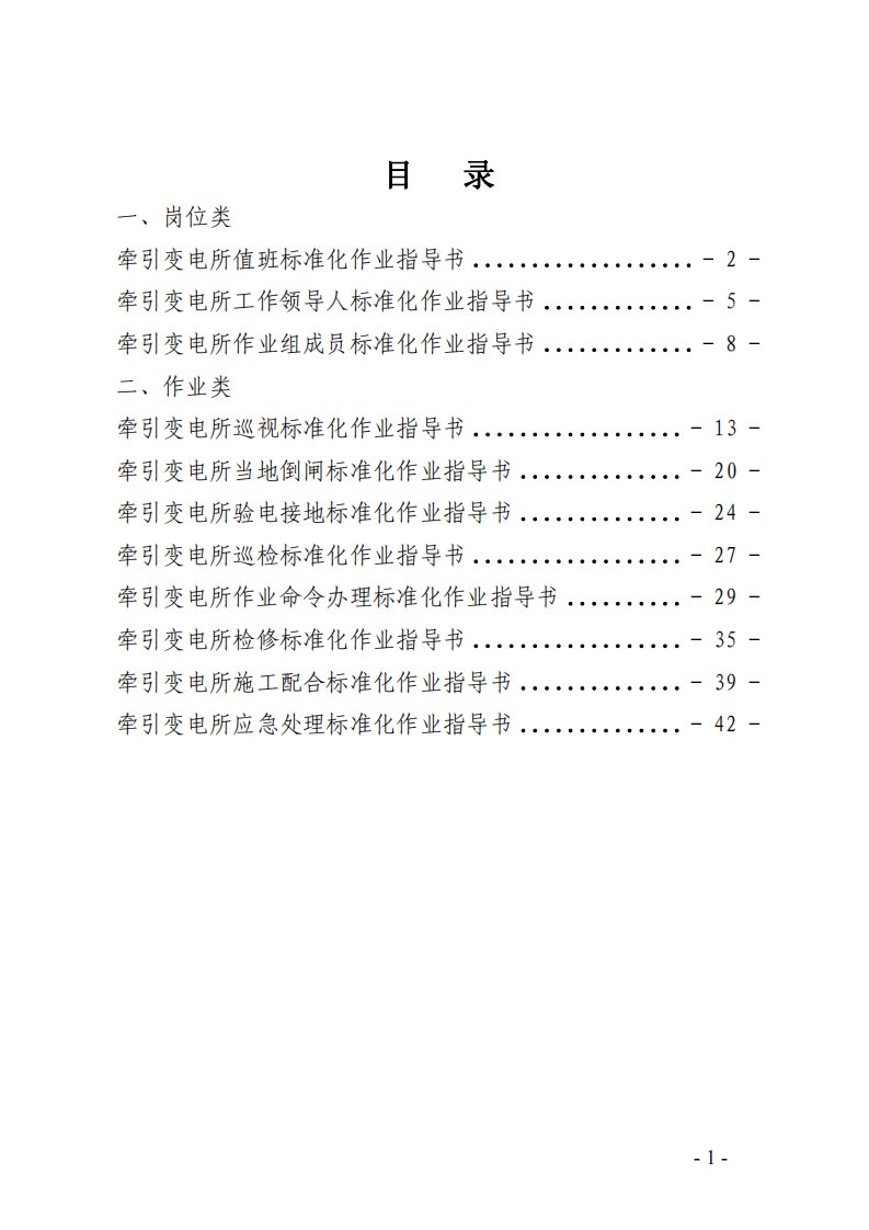 成都铁路局牵引变电所标准化作业指导书