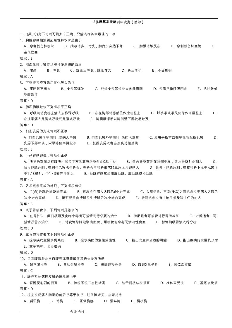 医学三基考试2临床基本技能训练试题(医师)