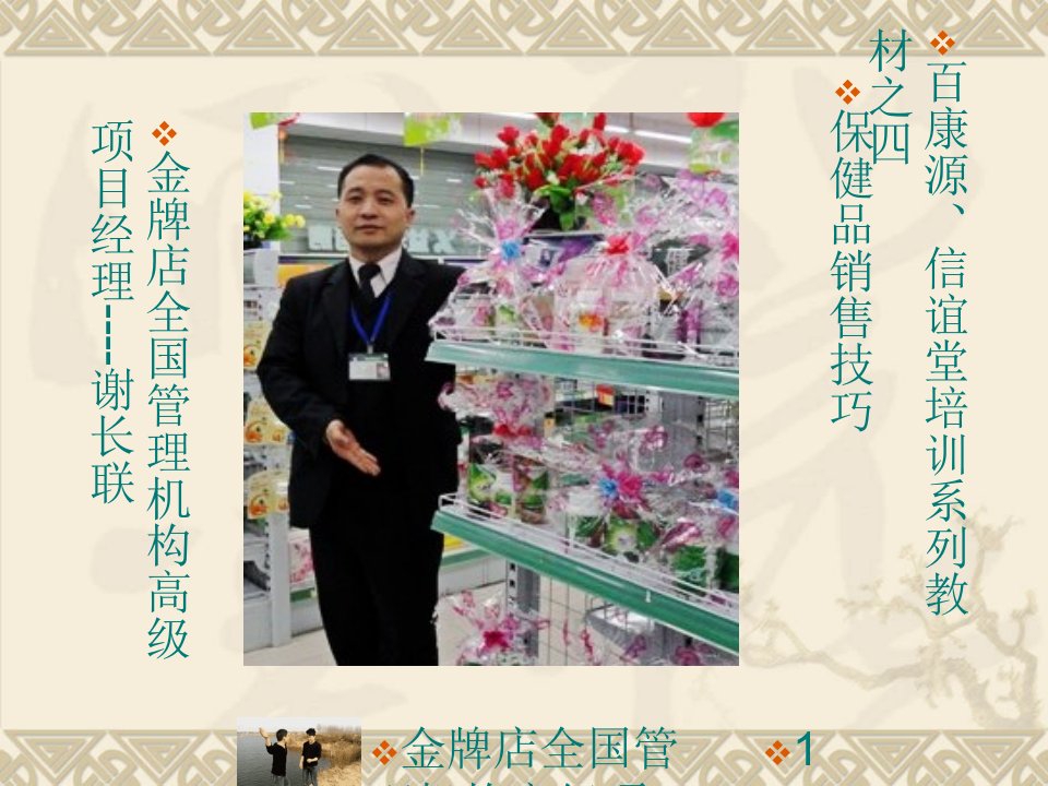 医药药店-保健品销售技巧与关联销售-(保健品完整版)