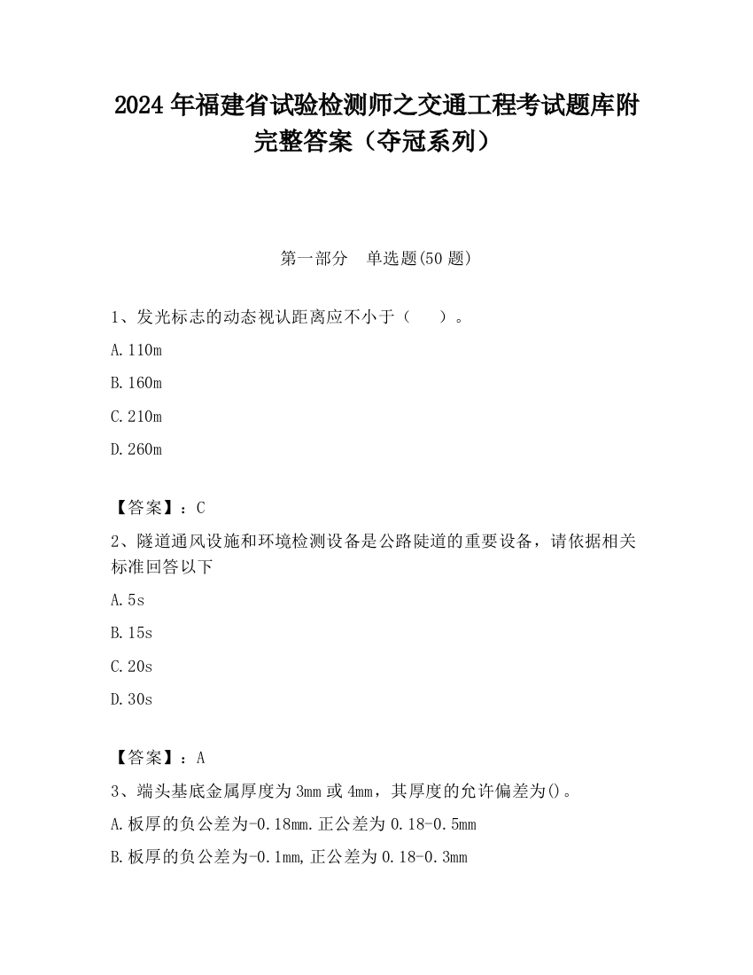 2024年福建省试验检测师之交通工程考试题库附完整答案（夺冠系列）