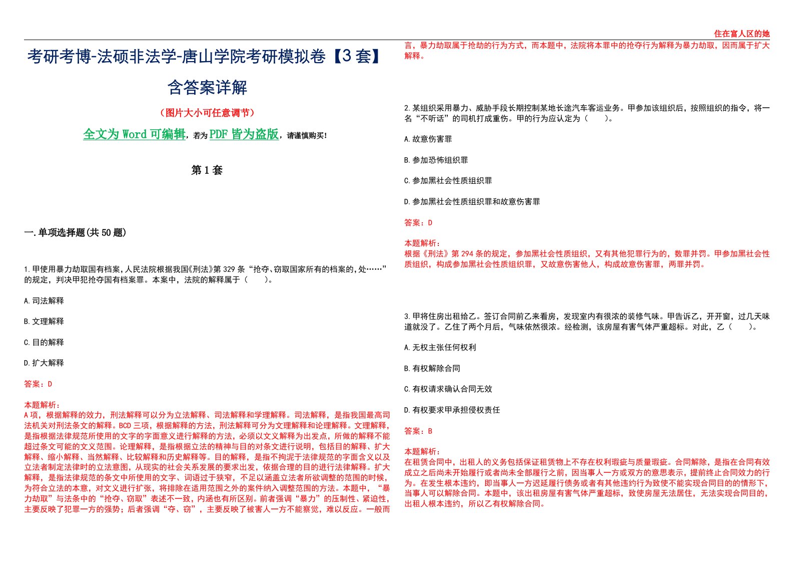 考研考博-法硕非法学-唐山学院考研模拟卷VI【3套】含答案详解