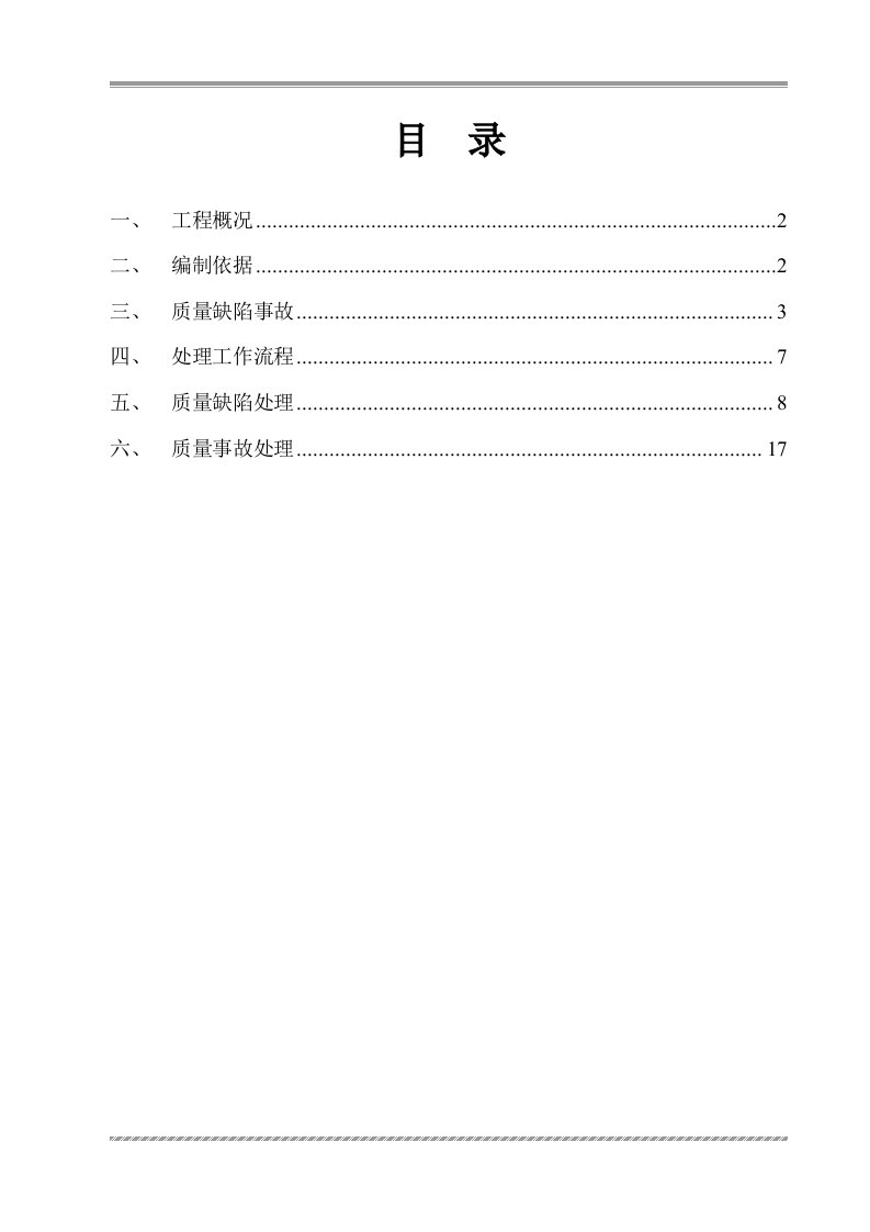 质量缺陷事故处理方案