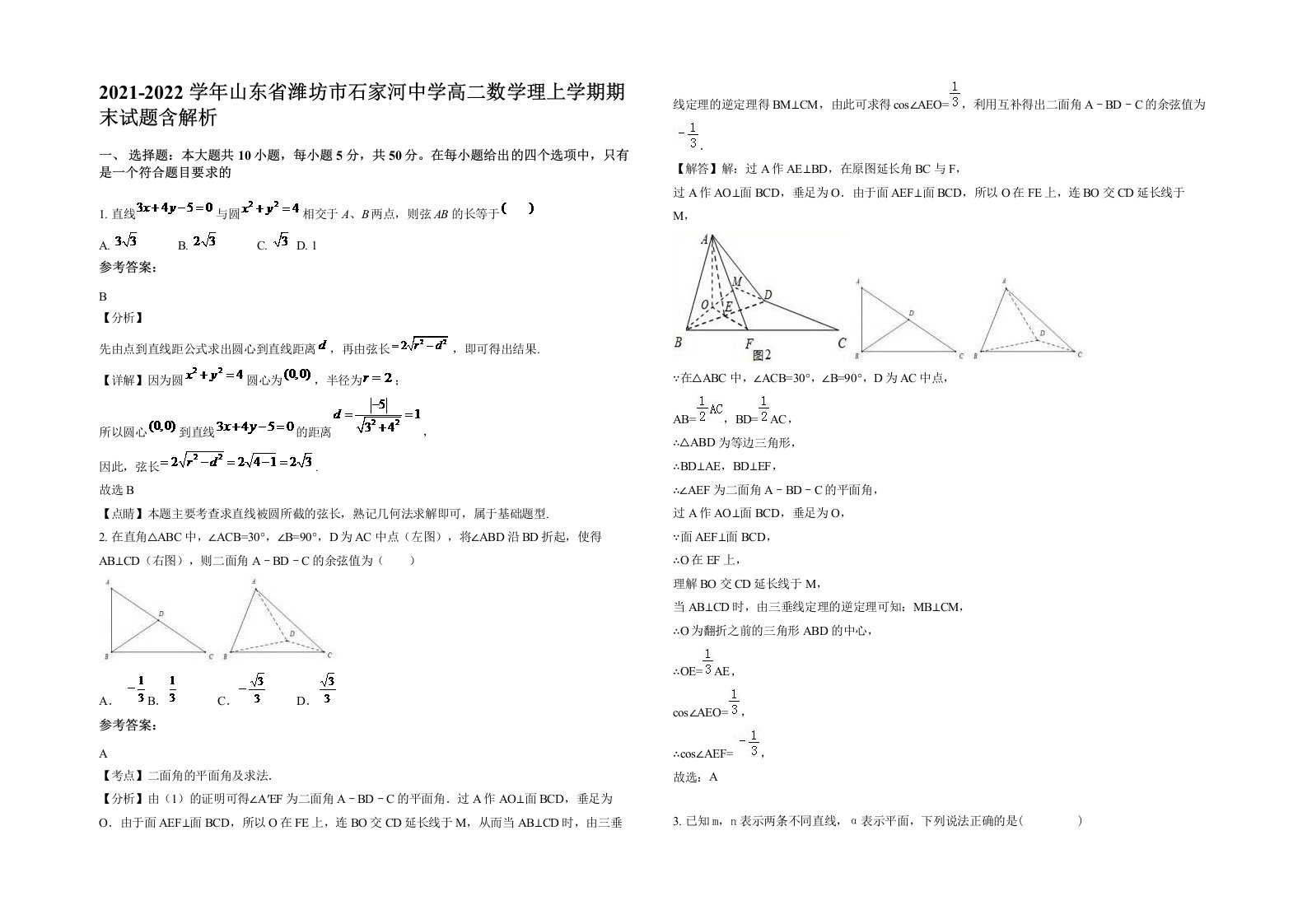 2021-2022学年山东省潍坊市石家河中学高二数学理上学期期末试题含解析