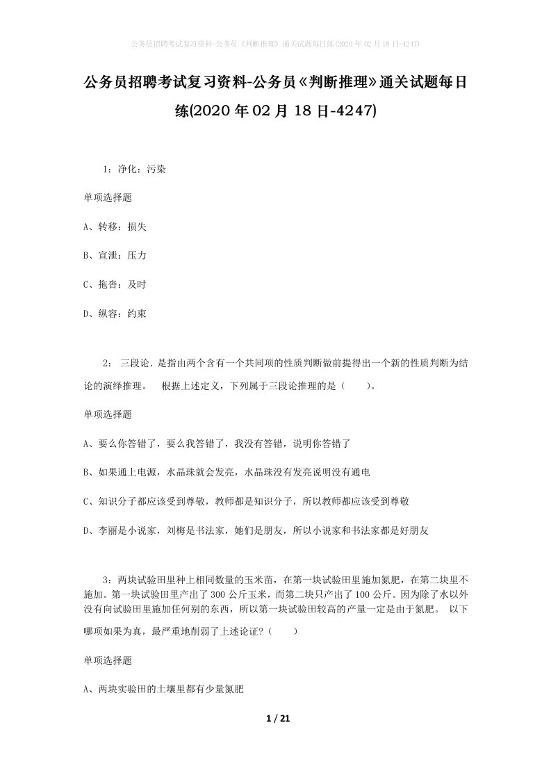 公务员招聘考试复习资料-公务员判断推理通关试题每日练2020年02月18日-4247