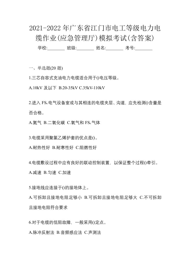 2021-2022年广东省江门市电工等级电力电缆作业应急管理厅模拟考试含答案