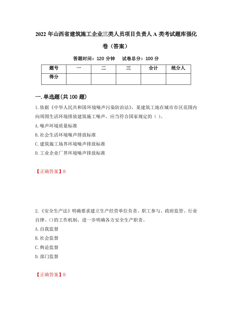 2022年山西省建筑施工企业三类人员项目负责人A类考试题库强化卷答案第12次