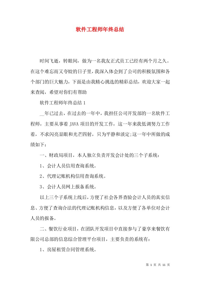 软件工程师年终总结