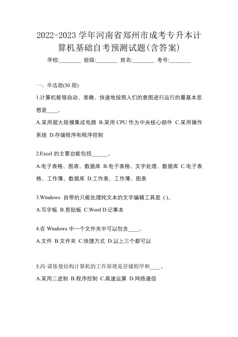 2022-2023学年河南省郑州市成考专升本计算机基础自考预测试题含答案