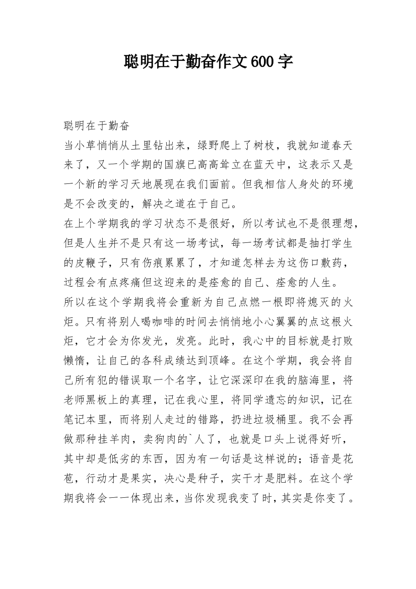 聪明在于勤奋作文600字