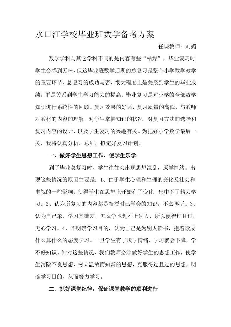 水口江学校毕业班数学备考方案