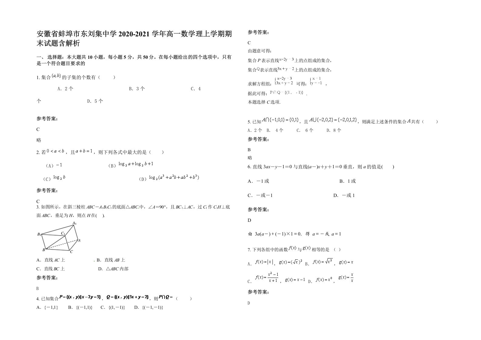 安徽省蚌埠市东刘集中学2020-2021学年高一数学理上学期期末试题含解析