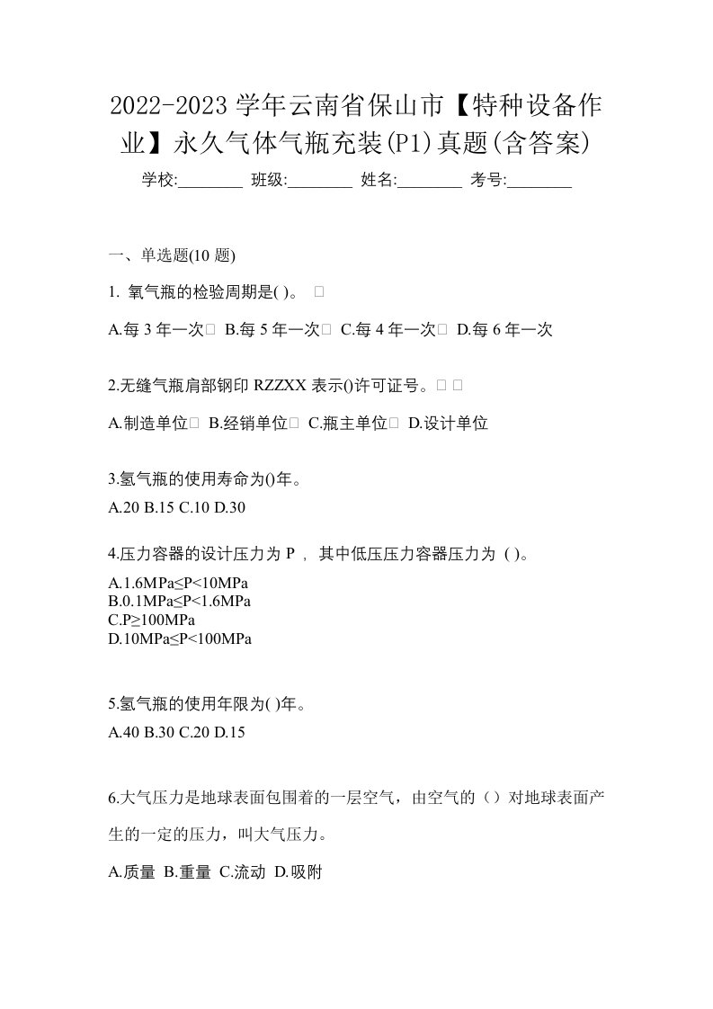 2022-2023学年云南省保山市特种设备作业永久气体气瓶充装P1真题含答案