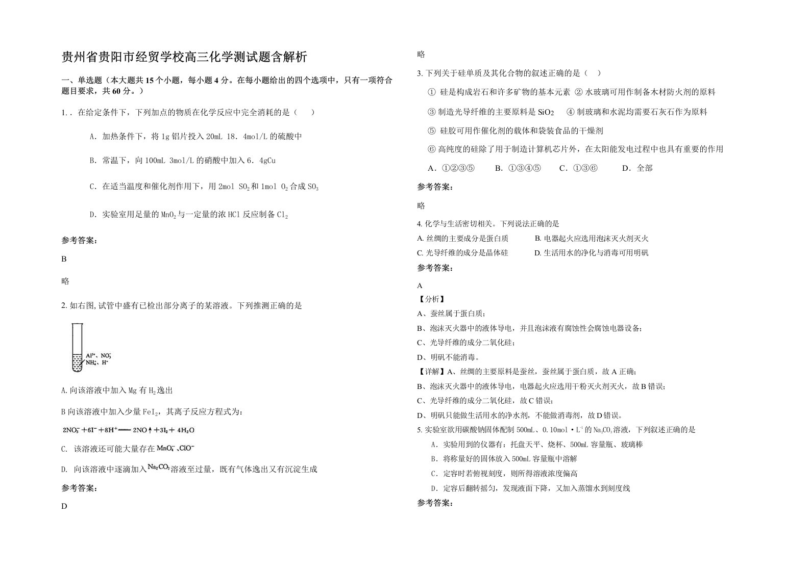 贵州省贵阳市经贸学校高三化学测试题含解析