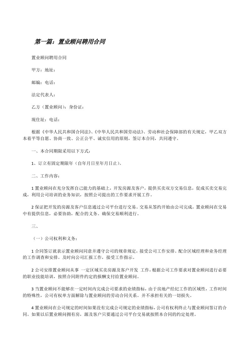 置业顾问聘用合同[修改版]