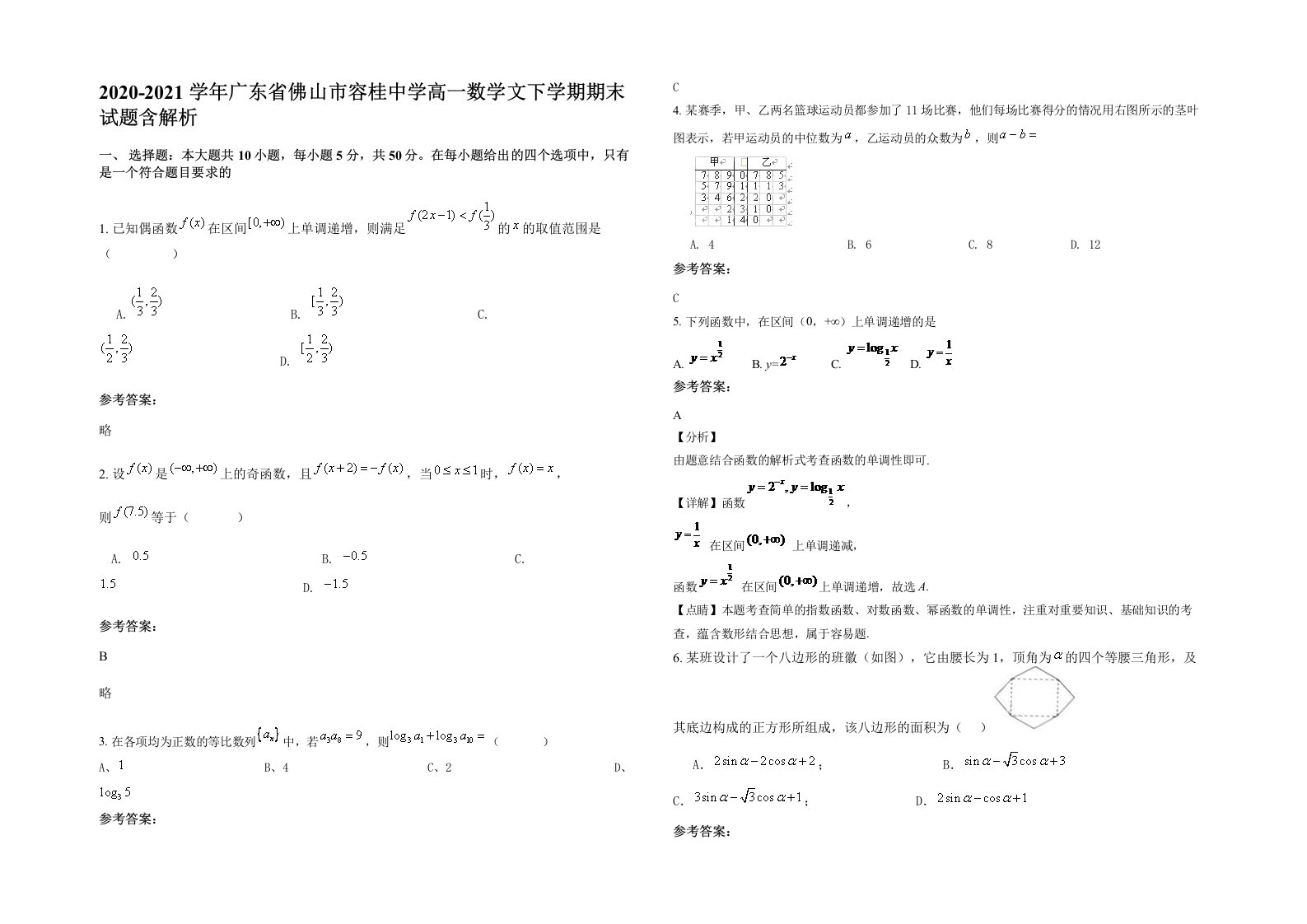 2020-2021学年广东省佛山市容桂中学高一数学文下学期期末试题含解析