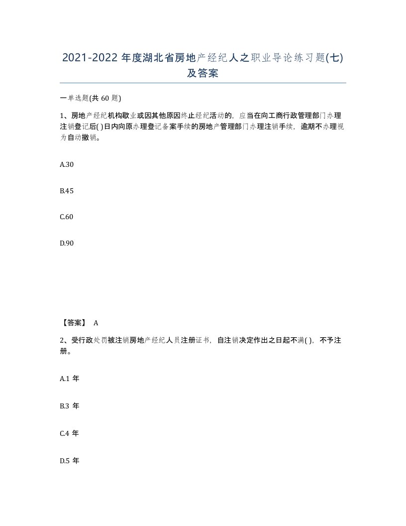 2021-2022年度湖北省房地产经纪人之职业导论练习题七及答案