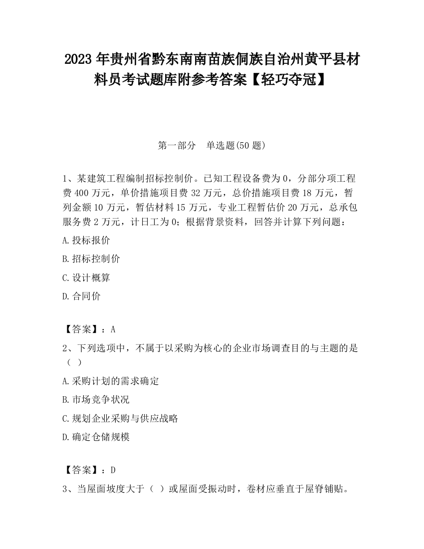 2023年贵州省黔东南南苗族侗族自治州黄平县材料员考试题库附参考答案【轻巧夺冠】