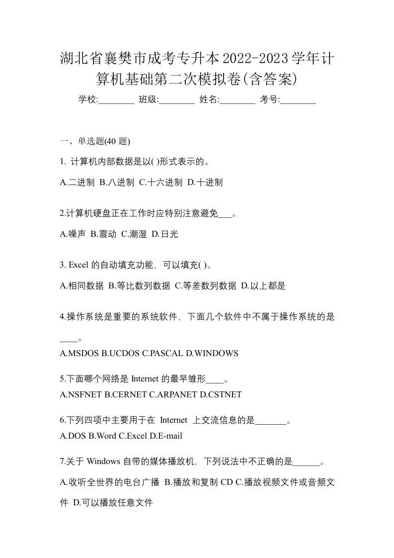 湖北省襄樊市成考专升本2022-2023学年计算机基础第二次模拟卷含答案