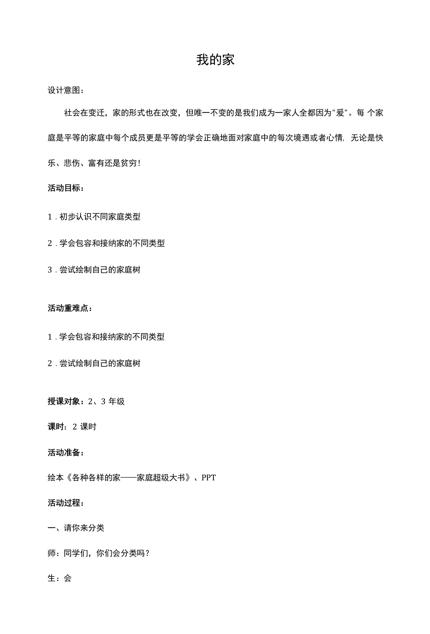 小学心理健康教育人教三年级上册目录《我的家》教案