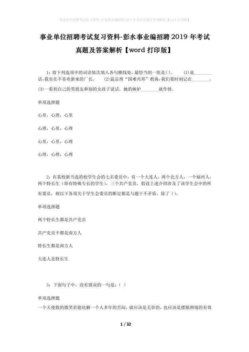 事业单位招聘考试复习资料-彭水事业编招聘2019年考试真题及答案解析word打印版