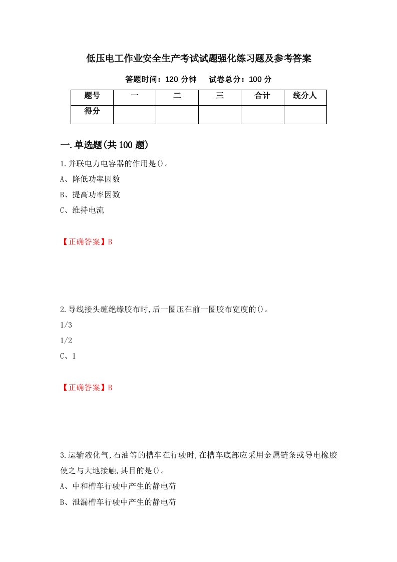 低压电工作业安全生产考试试题强化练习题及参考答案39