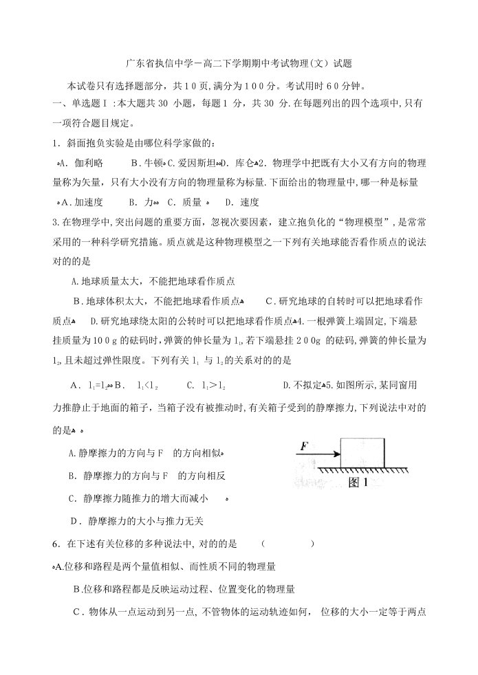 广东省执信中学-高二下学期期中考试物理(文)试题