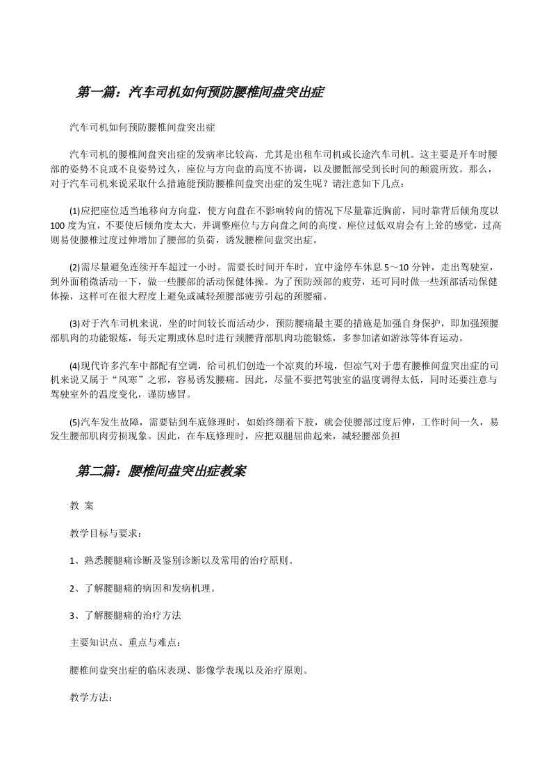 汽车司机如何预防腰椎间盘突出症[修改版]