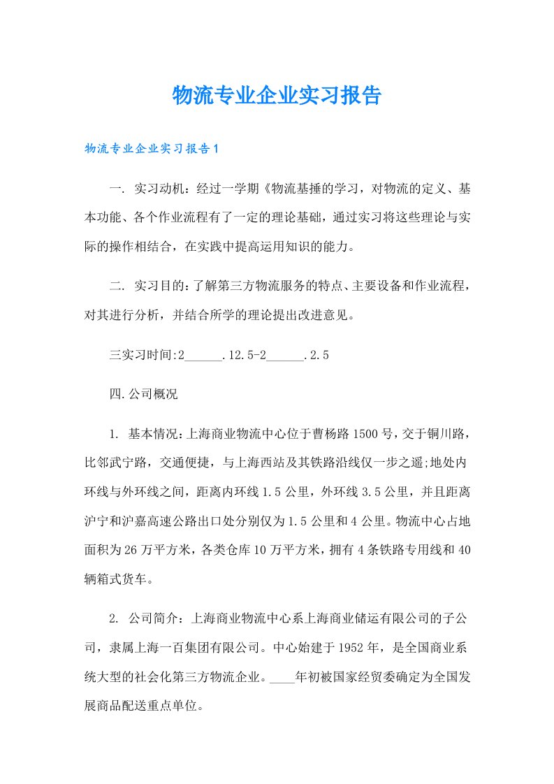 物流专业企业实习报告