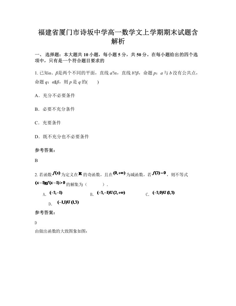 福建省厦门市诗坂中学高一数学文上学期期末试题含解析