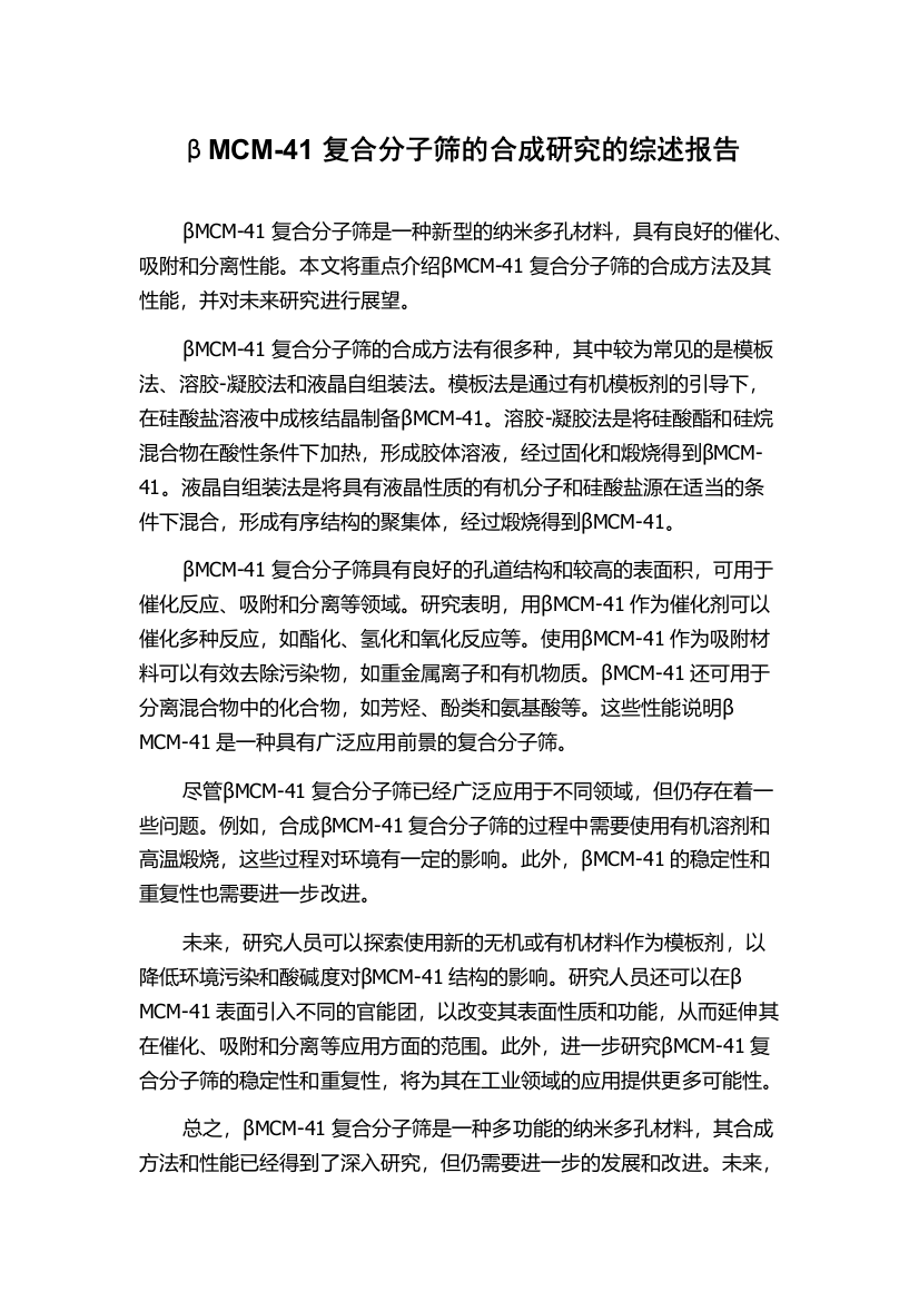 βMCM-41复合分子筛的合成研究的综述报告